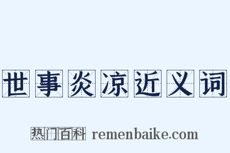 世事炎凉近义词是什么意思的图片